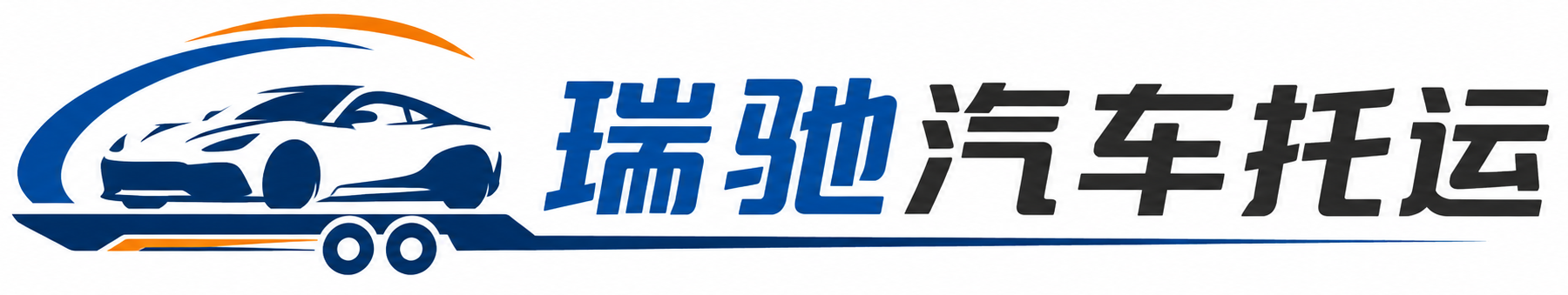 绵竹市瑞驰｜汽车托运_轿车托运_私家车异地运车_新能源车辆托运